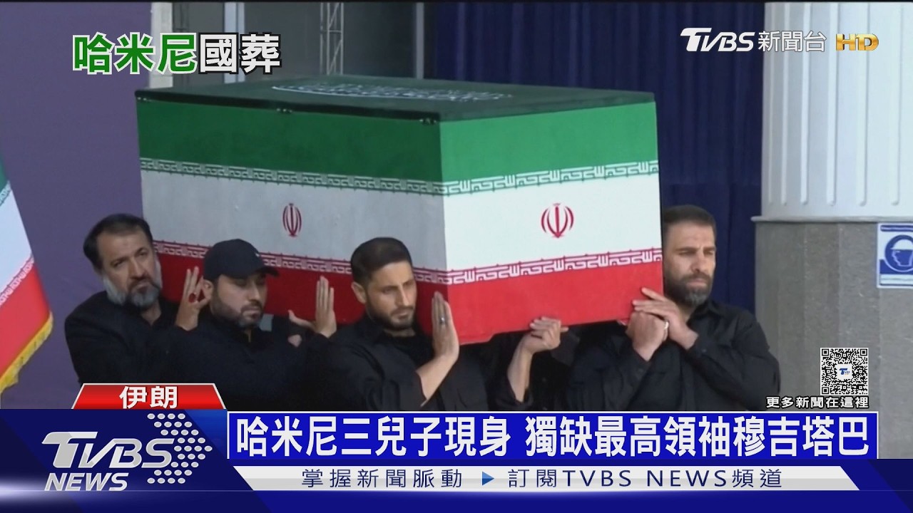 影音/百萬人送行! 哈米尼國葬意在「抗美到底」 WSJ:考驗剛開始