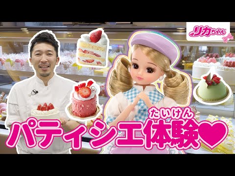 【リカちゃん】ケーキ🍰ってどうやって作るの❓パティシエのおしごとたいけん💛