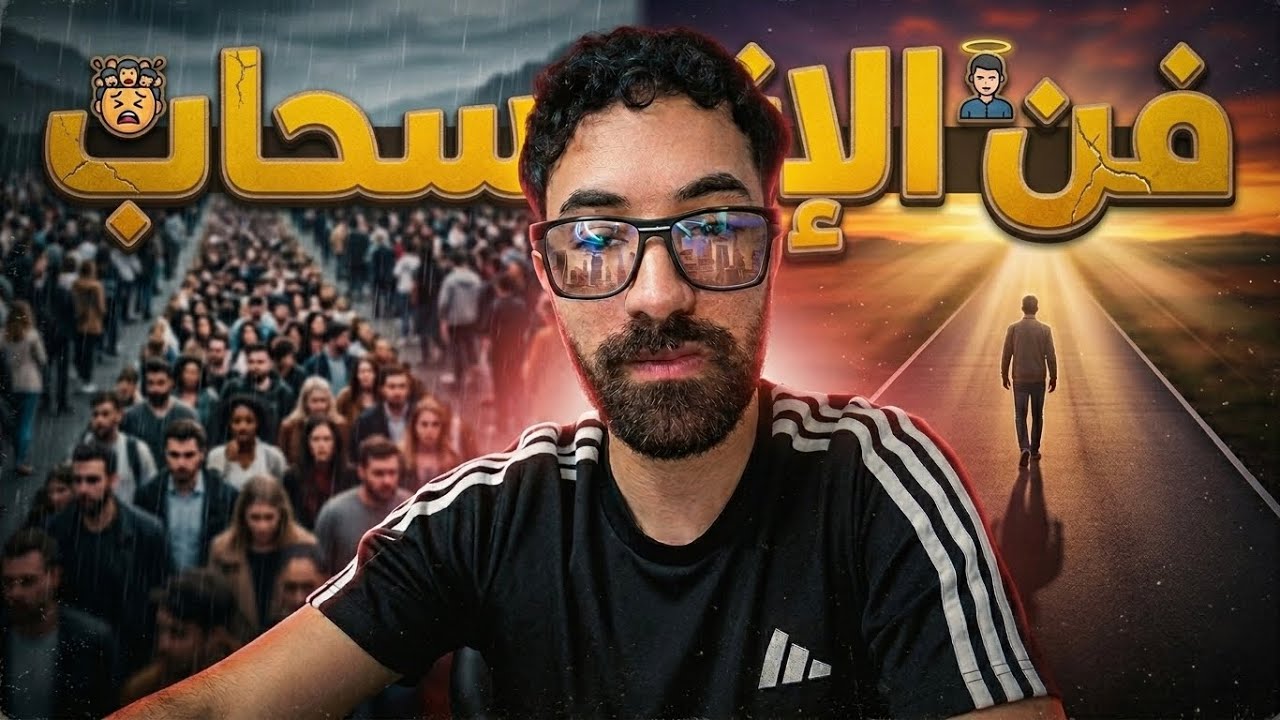 هل الانسحاب هو الحل ؟