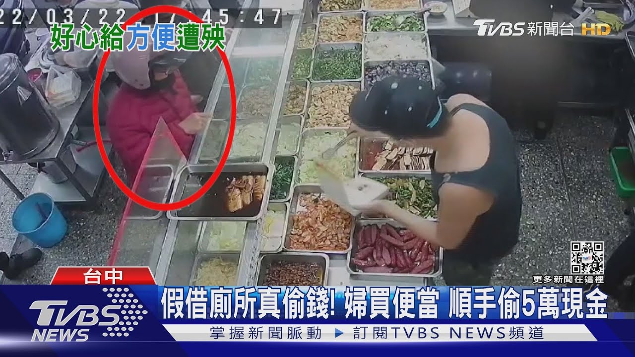 假借廁所真偷錢!婦買便當 順手偷5萬現金