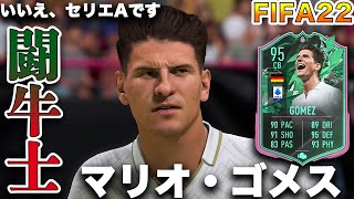 【FIFA22】実況　マリオ・ゴメス　SHAPE SHIFTERS！！キエッリーニの相棒が確定しました！！