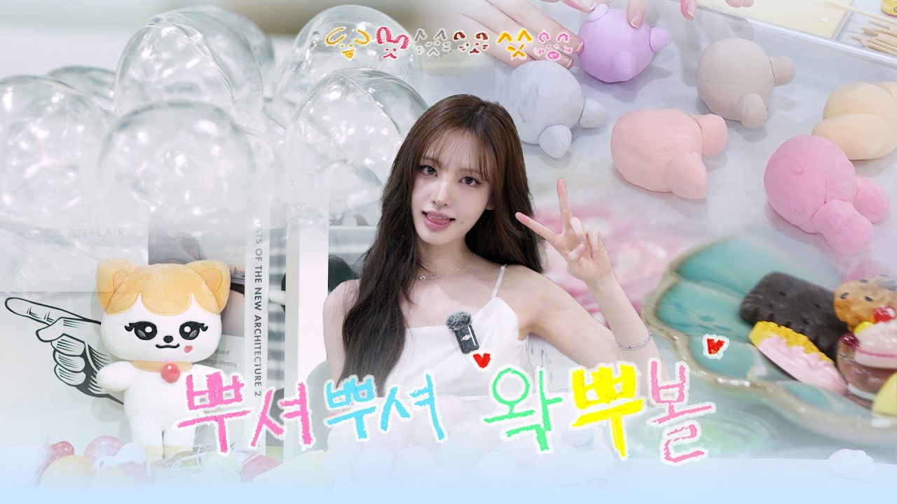 [IVE OFF] LIZ와 뿌셔뿌셔 왁뿌볼 만들기🐾 l f.ASMR💥
