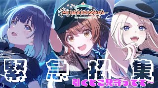 【学園アイドルマスター】 Begraziaユニットガシャを今から引きます【にじさんじ/ 葉加瀬冬雪】