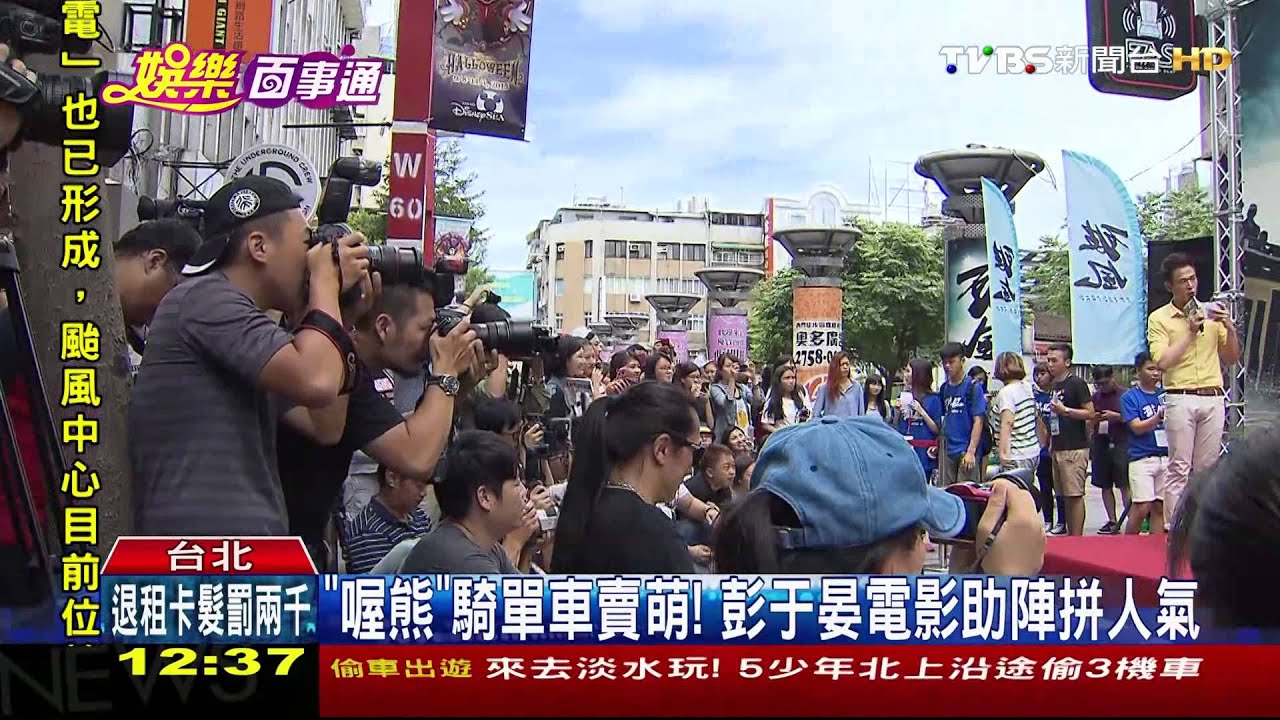 「喔熊」騎單車賣萌! 彭于晏電影助陣拚人氣