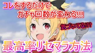 【リゼロス】最高率!!!コレをするだけでガチャ回数が変わる！リセマラ方法のご紹介!!!初心者や無課金の方は特に気を付けて！【Re:ゼロから始める異世界生活】攻略/レベル上げ/アリーナ