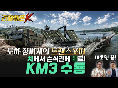 '10초 황홀한 대변신!!' 보는 순간 가슴이 뜁니다! K-도하장비 KM3 수룡
