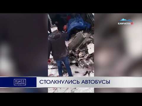 Столкнулись автобусы | Новости Камчатки | Происшествия | Масс Медиа