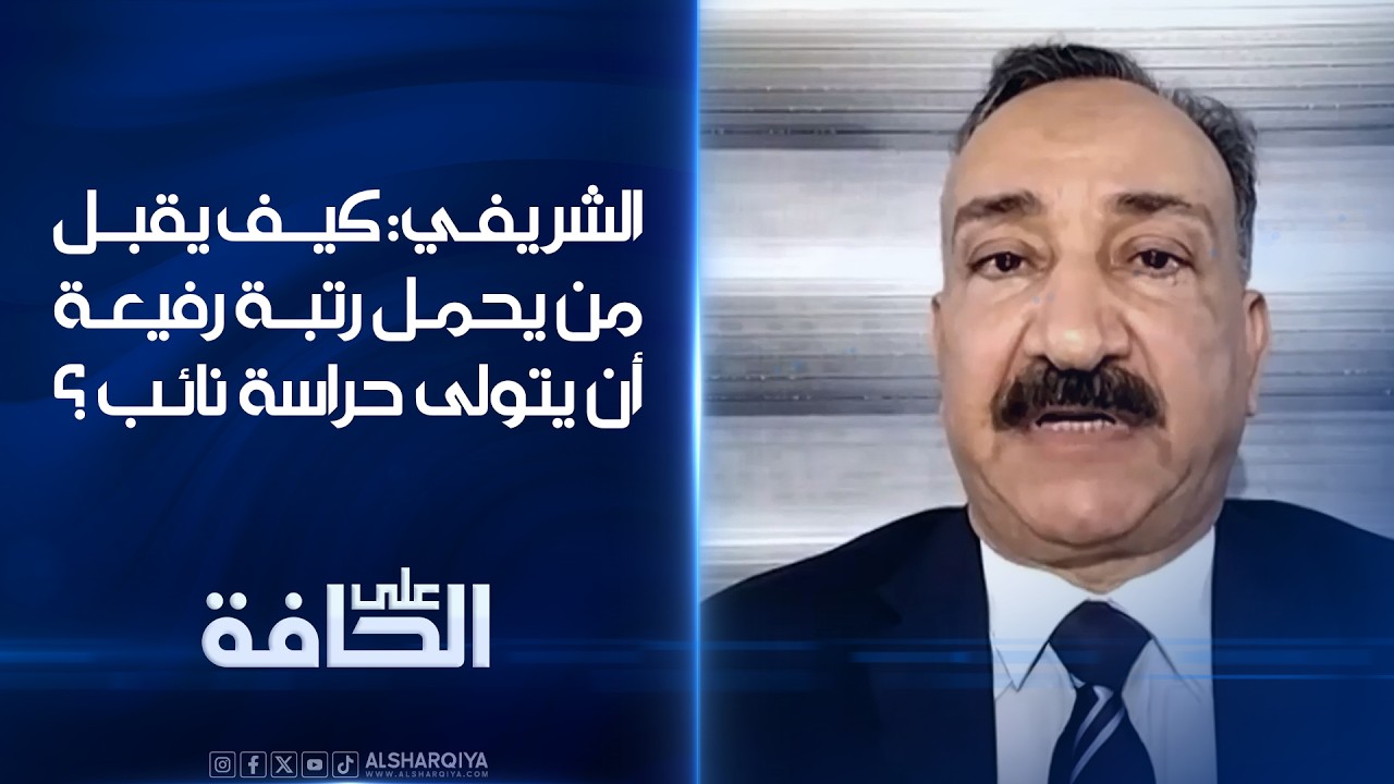 فيديو | الشريفي: كيف يقبل من يحمل رتبة رفيعة أن يتولى حراسة نائب ؟#على_الحافة