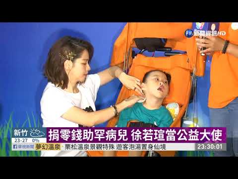 捐零錢助罕病兒 徐若瑄當公益大使