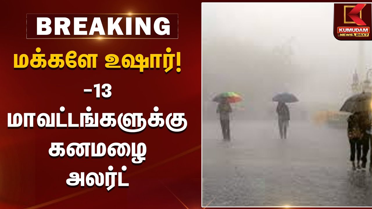 மக்களே உஷார்! 13 மாவட்டங்களுக்கு கனமழை அலர்ட் | Heavy Rain Alert | Kumudam News