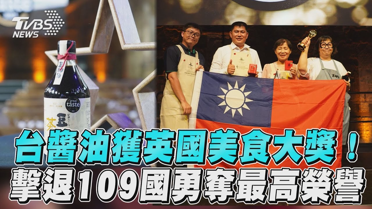 台灣醬油紅到國際!獲英美食大賞金叉獎 評審大讚:清新不油膩
