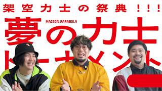 架空力士の祭典!!!夢の力士トーナメント