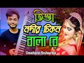 তিস্তা নদীর চিকন বালারে | Tista Nodir Cikon Balare | Bangla Biye Song Music | Um