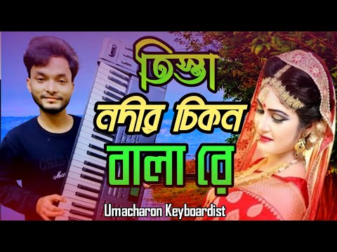 তিস্তা নদীর চিকন বালারে | Tista Nodir Cikon Balare | Bangla Biye Song Music | Umacharon Keyboardist