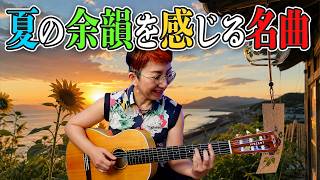 夏の余韻を感じる名曲メドレー ギター弾き語り カバー【歌詞コード付】