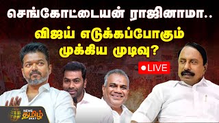 Download lagu 🔴LIVE : செங்கோட்டையன் ராஜினாமா.. விஜய் எடுக்கப்போகும் முக்கிய முடிவு? | TVK Vijay | Sengottaiyan mp3