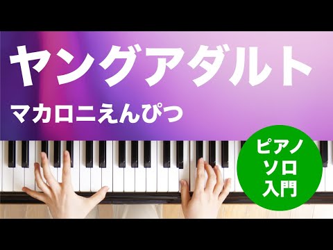 【ピアノ楽譜】ヤングアダルト / マカロニえんぴつ(ソロ 入門)