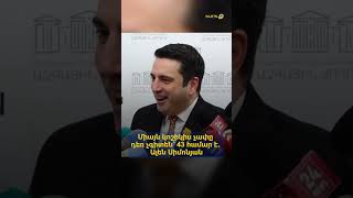 Միայն կոշիկիս չափը դեռ չգիտեն՝ 43 համար է. Ալեն Սիմոնյան