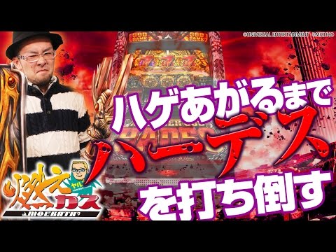 【パチスロ・パチンコ実践動画】ヤルヲの燃えカス #13