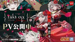 【新台】スマパチ「takt op.Destiny」プロモーションMOVIE #パチンコ #タクトオーパス