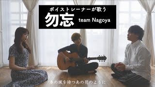 【ボイストレーナーが歌う】勿忘 / Awesome City Club【シアーミュージック team 名古屋】