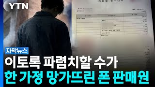 통신사 대리점 직원, 장애인 꼬드겨...형에겐 너무 무거웠던 족쇄 [자막뉴스] / YTN
