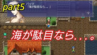 【FF5 リマスター】ノリと勢いで世界を救おうpart5【スマホ版】
