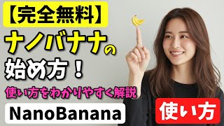 【完全無料】ナノバナナの始め方！使い方をわかりやすく解説