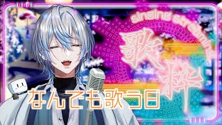 未来へのほうこう - 【なんでも歌枠】ライブ前最後の歌枠だねぇ！【 白噛ましゅー 】