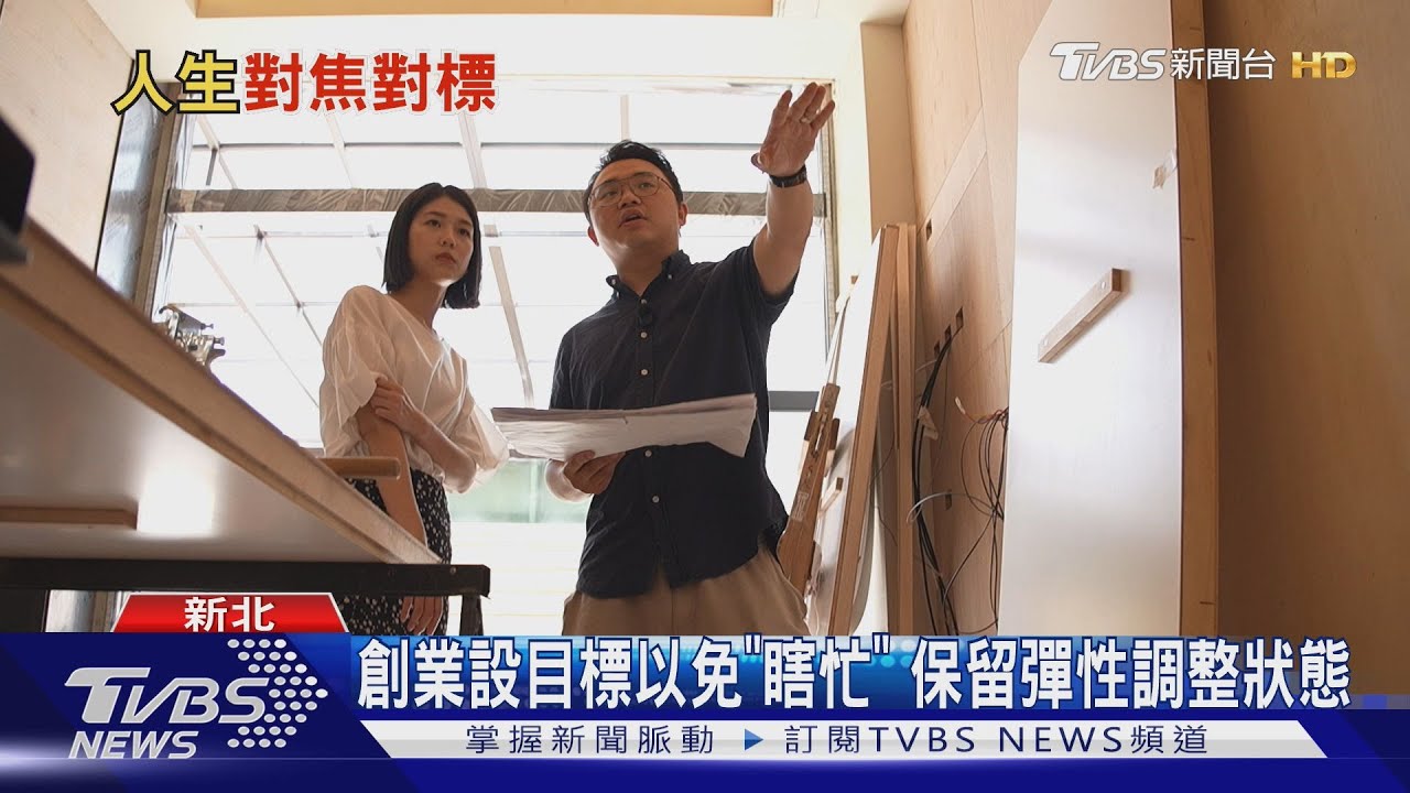 找到人生方向不迷茫!兩創業者分享「目標設定心法」對標+對焦