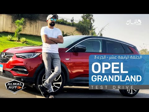 تجربة أوبل جراند لاند إكس.. هل الدخول في قوائم انتظار؟ Opel Grand Land X Test Drive