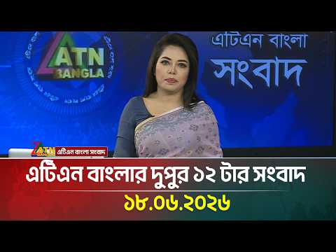 এটিএন বাংলার দুপুর ১২ টার সংবাদ