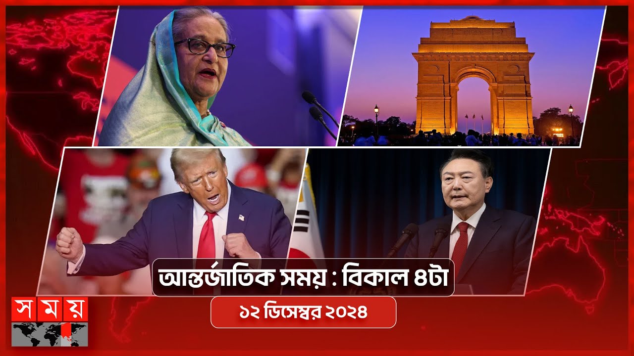 আন্তর্জাতিক সময় | বিকাল ৪টা | ১২ ডিসেম্বর ২০২৪ | Somoy TV International Bulletin 4pm | Latest  News