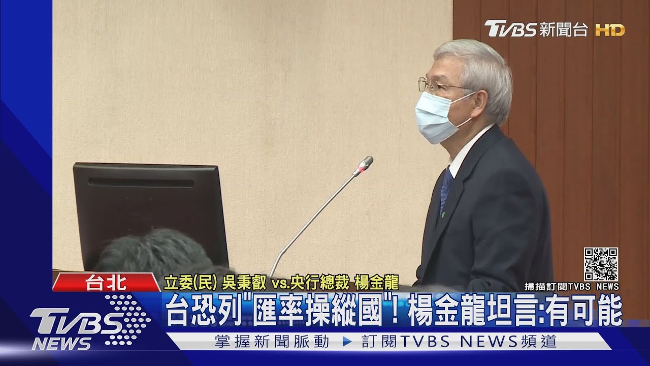 台恐列「匯率操縱國」! 楊金龍坦言:有可能