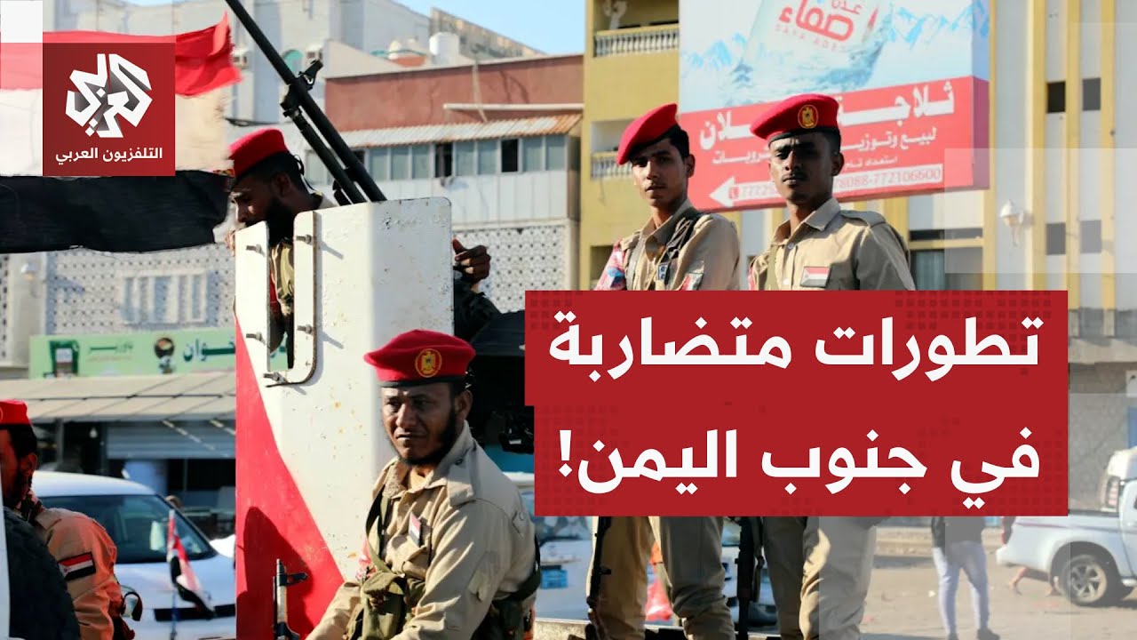 معطيات ميدانية متضاربة حول انسحاب الانتقالي الجنوبي.. مراسل العربي يرصد آخر ?