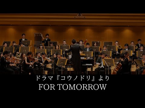 ドラマ『コウノドリ』より　For Tomorrow　ORCHESTRA POSSIBLE