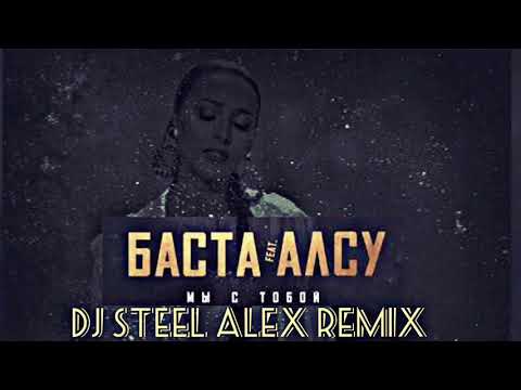 Баста feat  Алсу - Мы с тобой (Dj Steel Alex Remix)