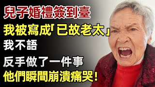 我77嵗，兒子婚禮簽到臺，他們竟把我名字寫成已故王老太，我不語，反手做了一件事，他們瞬間崩潰痛哭！#人生經歷 #家庭故事 #感人故事 #故事 #正能量#故事頻道