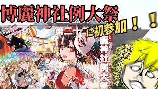 【一般参加】例大祭に初参加して感動した話【例大祭 レポ】【第22回博麗神社例大祭　戦利品】