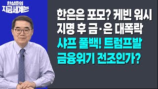 한은은 포모? 케빈 워시 지명 후 금·은 대폭락ㅣ 샤프 풀백! 트럼프발 금융위기 전조인가? | 한상춘 한국경제신문 논설위원