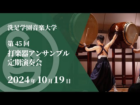 【LIVE】第45回 打楽器アンサンブル定期演奏会