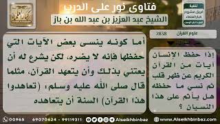 صورة 2838 - حكم من نسي ما حفظه من القرآن - نور على الدرب