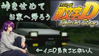 完全初見　頭文字D Special Stage　全力でおうちに帰ろう！