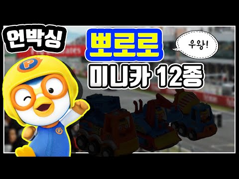 [언박싱] 뽀로로 종합 미니카 세트 ■ Unboxing Pororo mini Car Set ■ Kids toy land 키즈 토이랜드