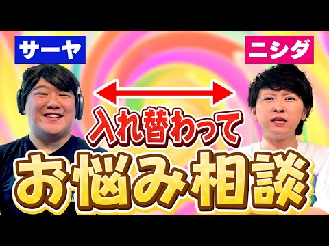 社会文化学科 サーヤとニシダを入れ替えて悩み相談に答える