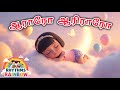 ஆராரோ ஆரிராரோ Tamil Lullaby For Babies Soothing Baby Sleep Song Rhythms Rain