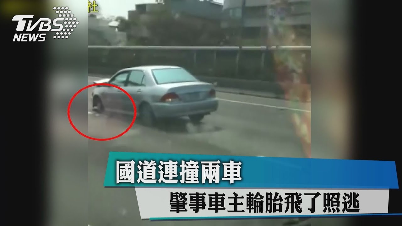 國道連撞2車　肇事車主輪胎飛了照逃