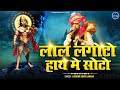 लाल लंगोटो हाथ मे सोटो Lal Langoto Hath Me Soto Lakhbir Singh La
