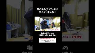 愛のある（？）ブースに仕上がりました🫧 #吉村界人 のオールナイトニッポン0 #吉村界人ANN0