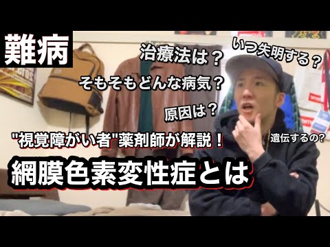 網膜色素変性症について詳しく解説